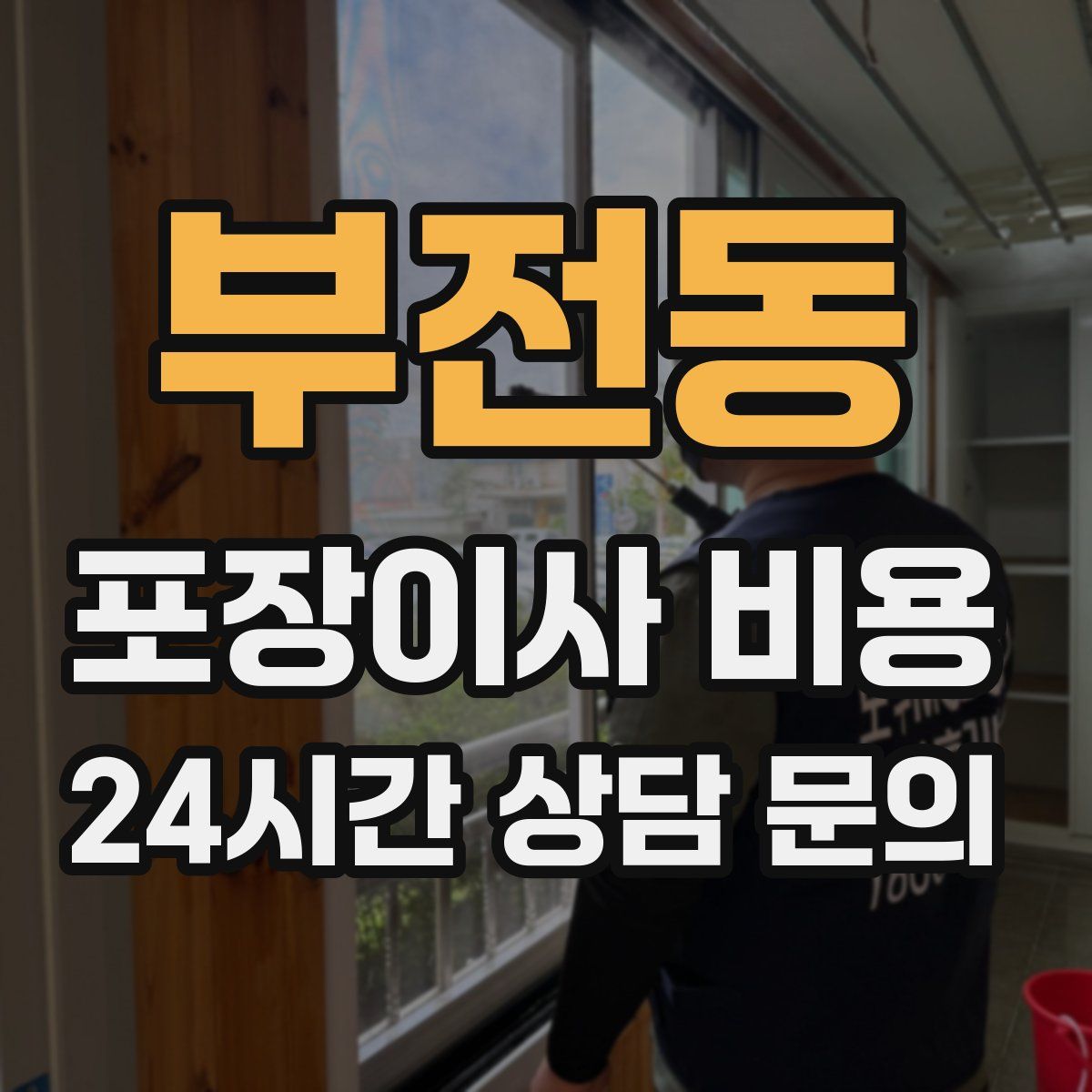 부전동 포장이사 비용