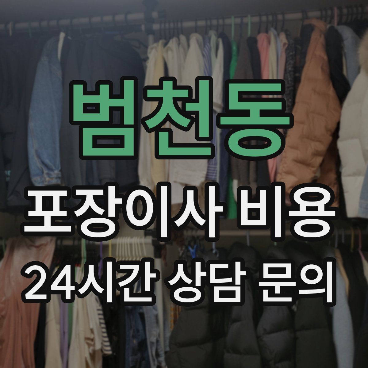 범천동 포장이사 비용 반려동물 스트레스 줄이는 이사 당일 동선