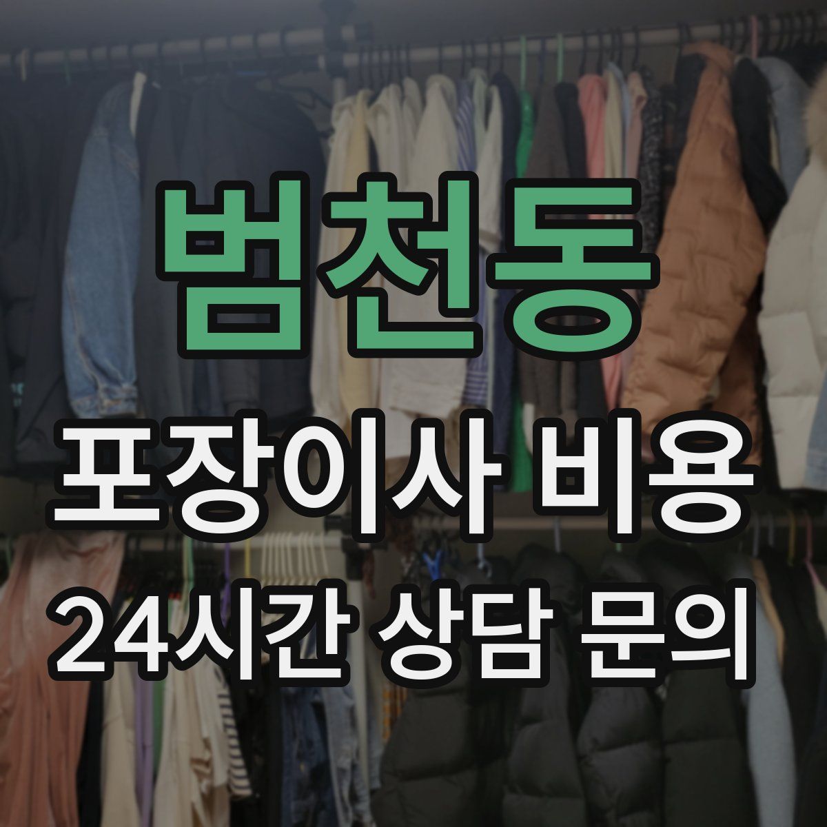 범천동 포장이사 비용