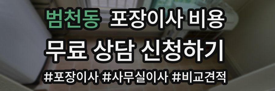 범천동 포장이사 비용