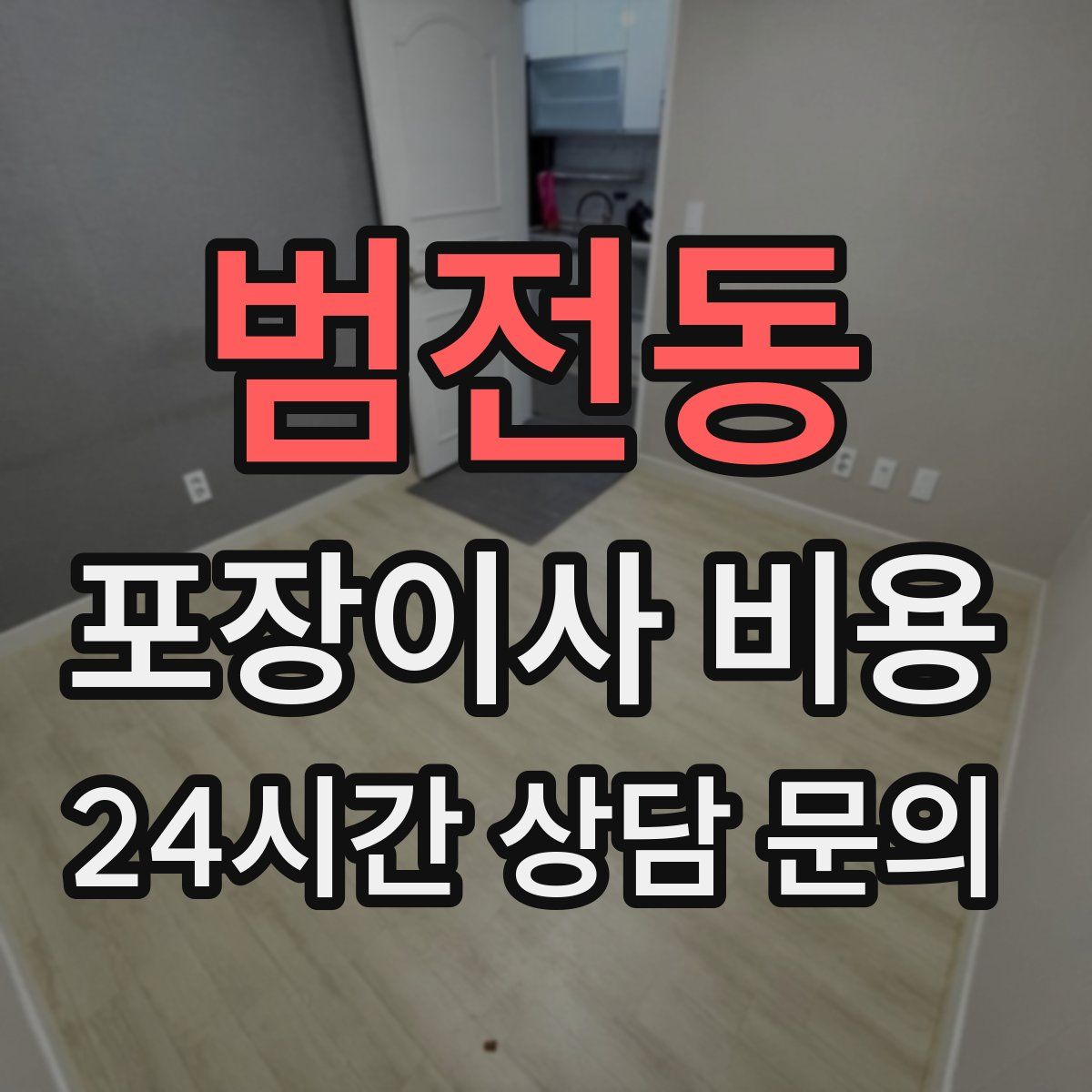 범전동 포장이사 비용