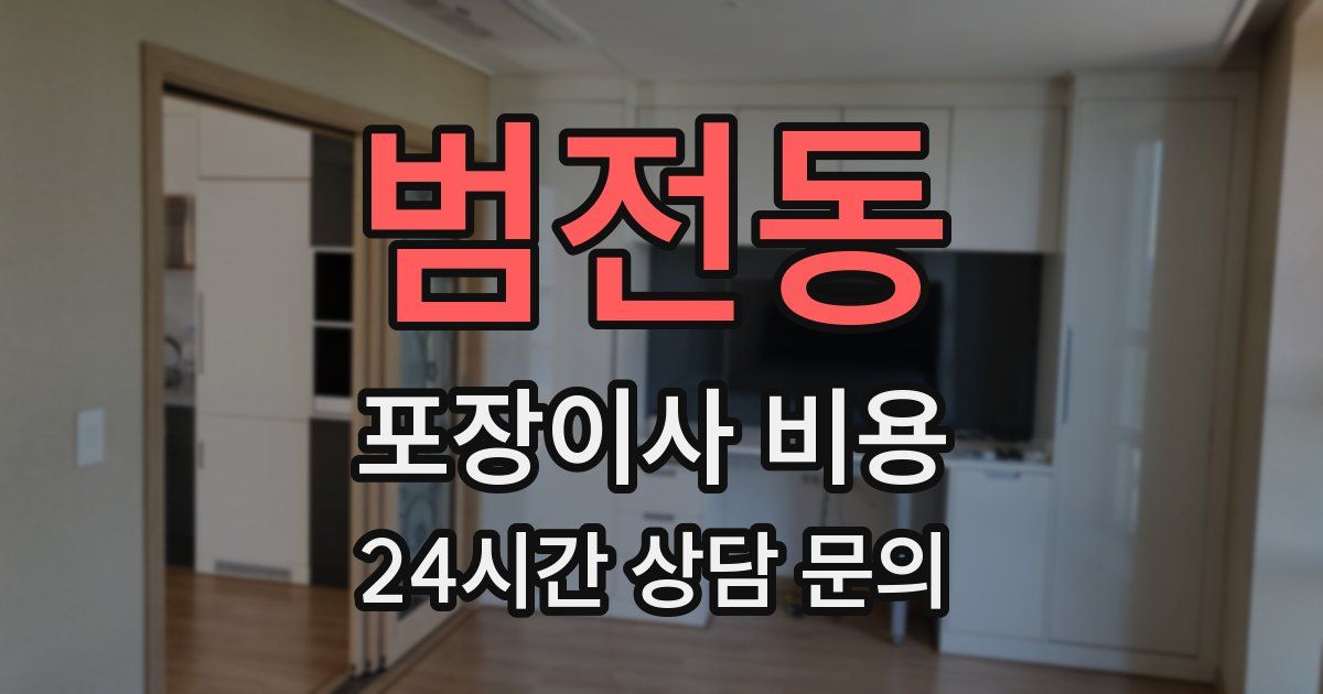 범전동 포장이사 비용
