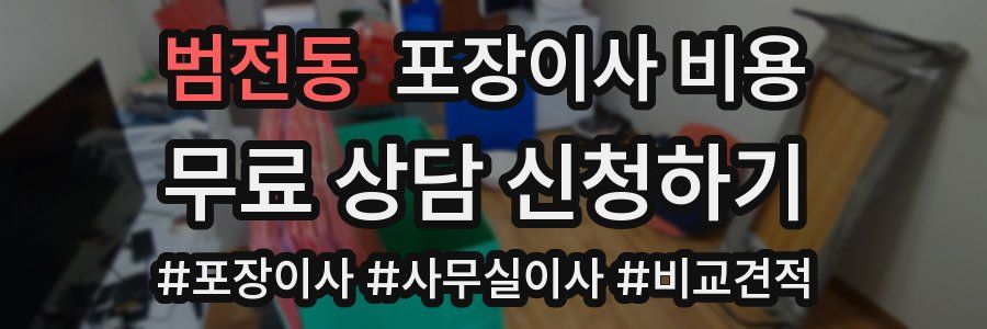 범전동 포장이사 비용