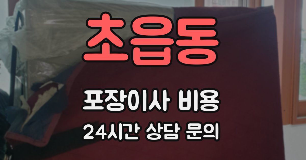 초읍동 포장이사 비용