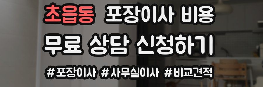 초읍동 포장이사 비용