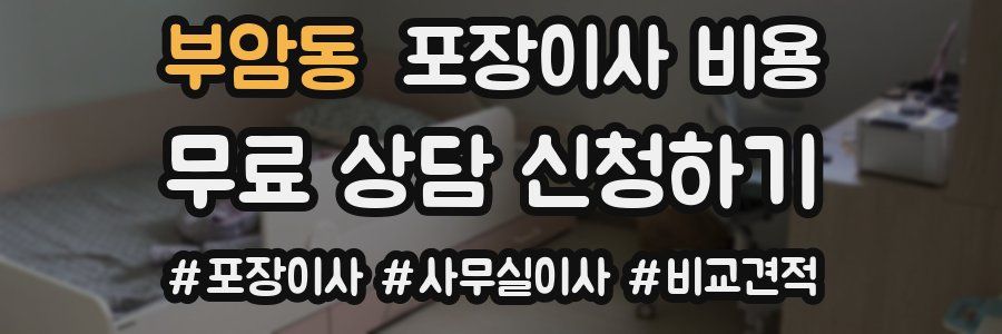 부암동 포장이사 비용