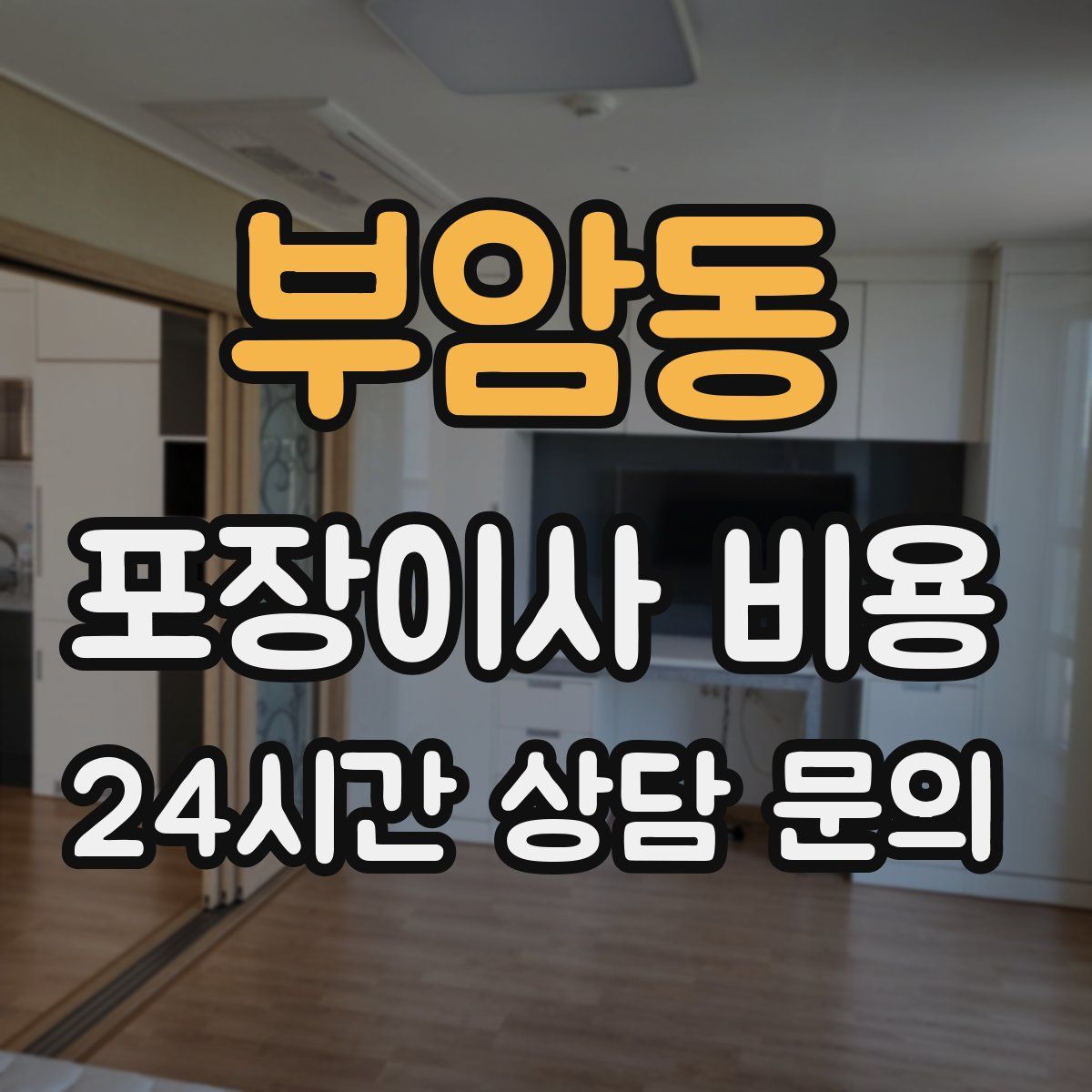 부암동 포장이사 비용