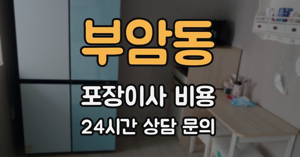 부암동 포장이사 비용