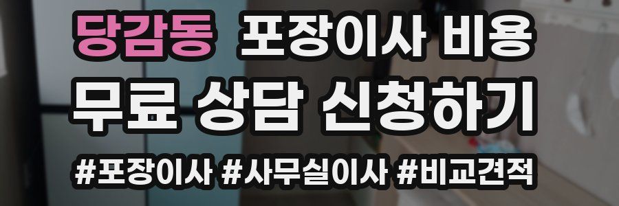 당감동 포장이사 비용