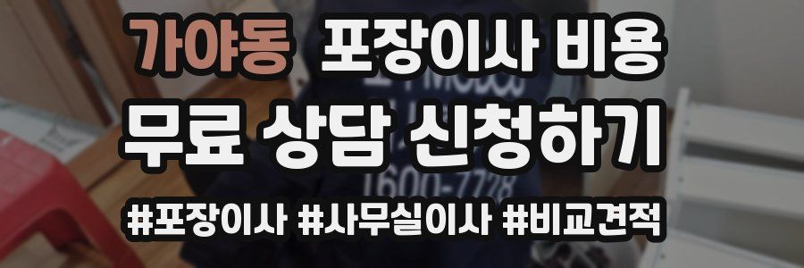 가야동 포장이사 비용