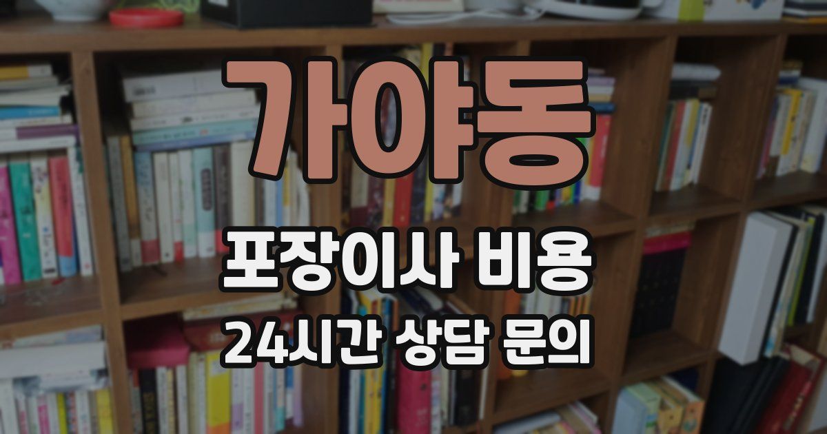 가야동 포장이사 비용