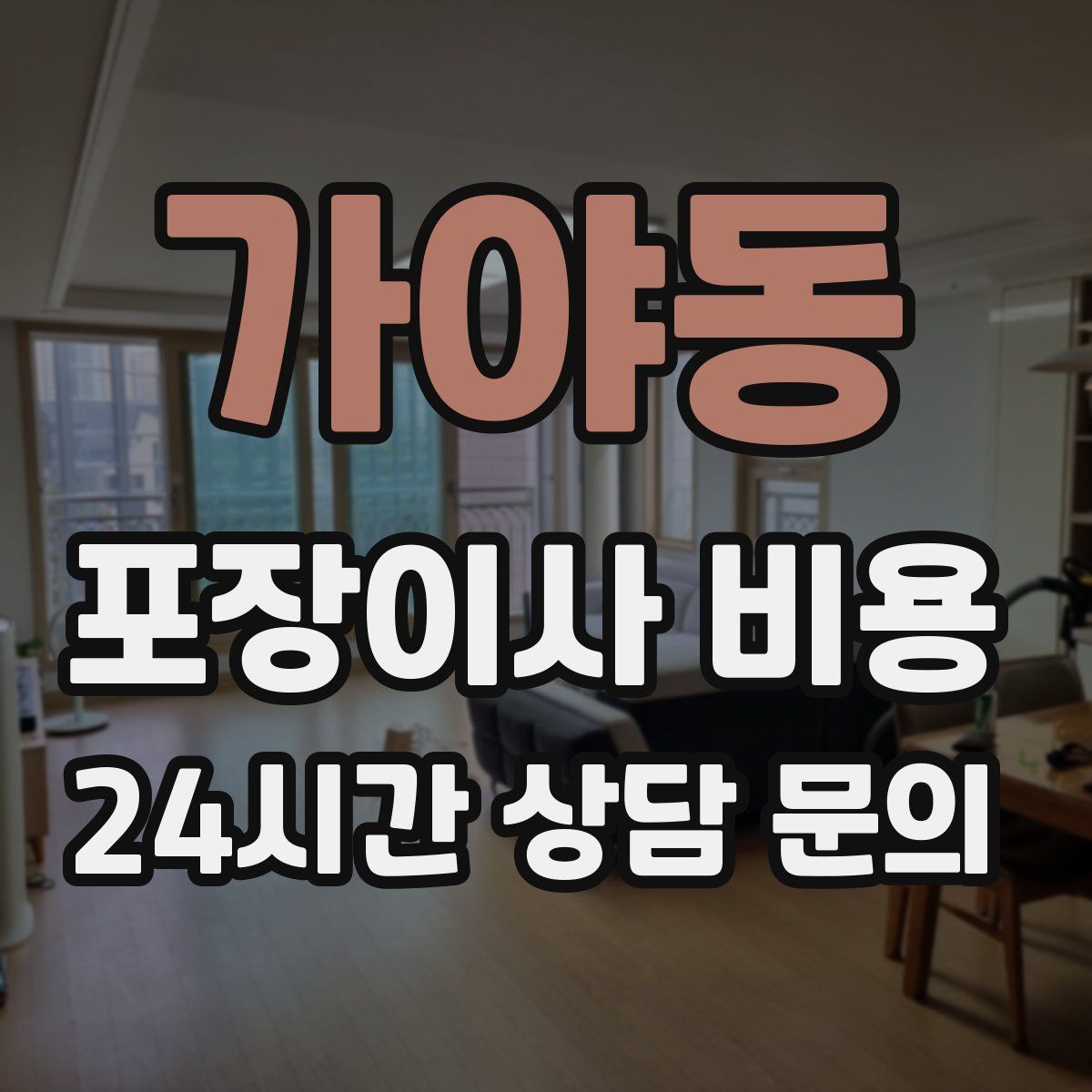 가야동 포장이사 비용