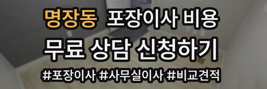 명장동 포장이사 비용