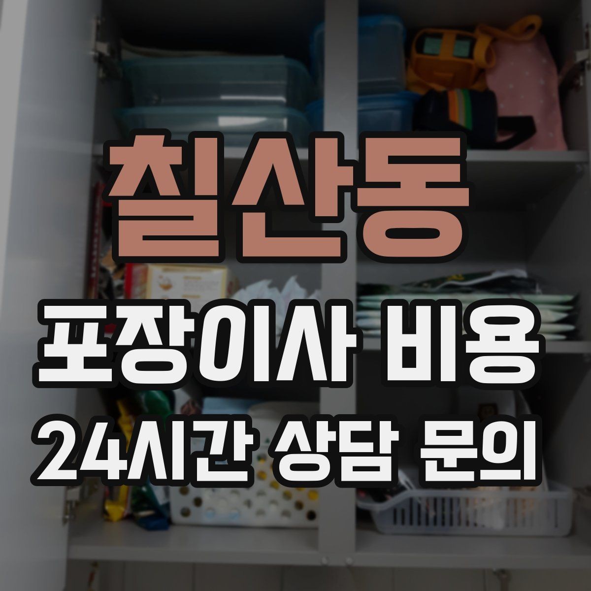 칠산동 포장이사 비용 작업 범위가 불명확하면 생기는 문제