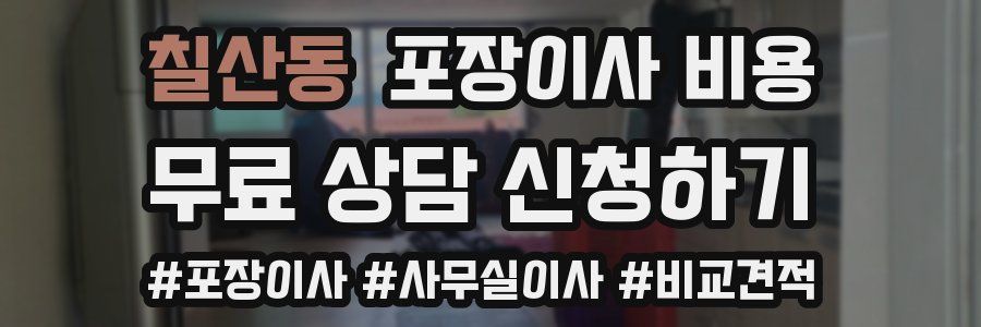 칠산동 포장이사 비용