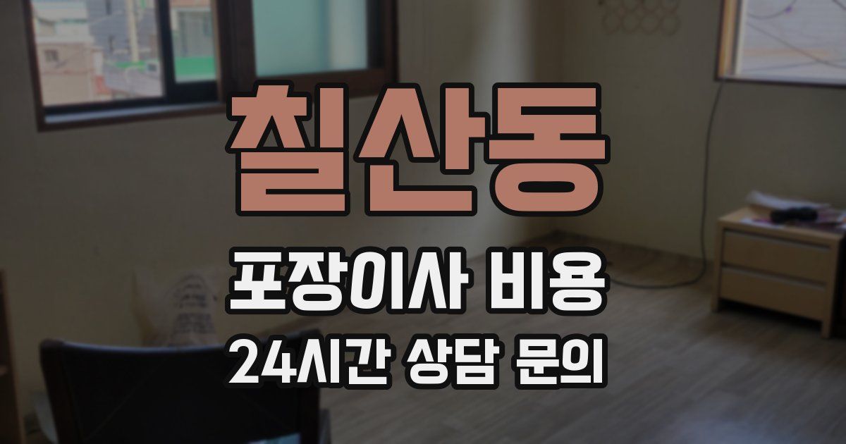 칠산동 포장이사 비용