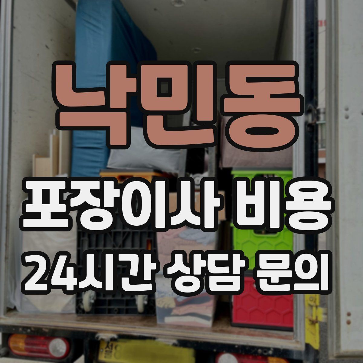 낙민동 포장이사 비용 팀 구성(인원)이 왜 중요한지
