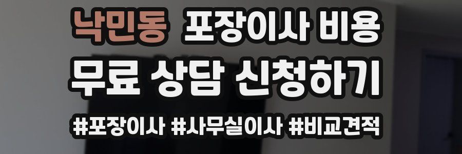 낙민동 포장이사 비용