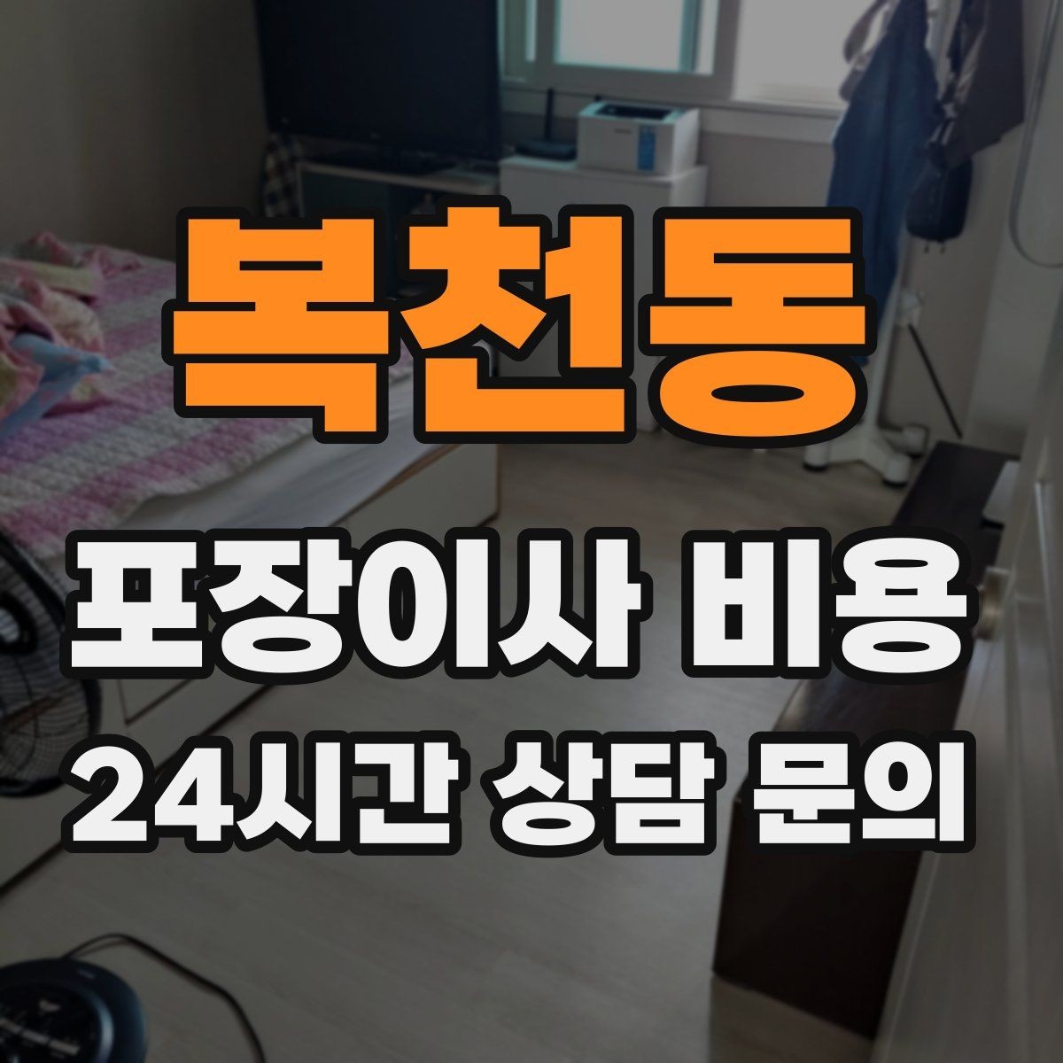 복천동 포장이사 비용 1인 가구가 포장이사를 선택하는 이유