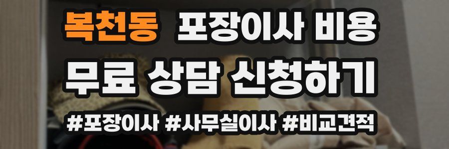 복천동 포장이사 비용