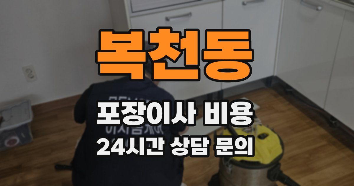 복천동 포장이사 비용