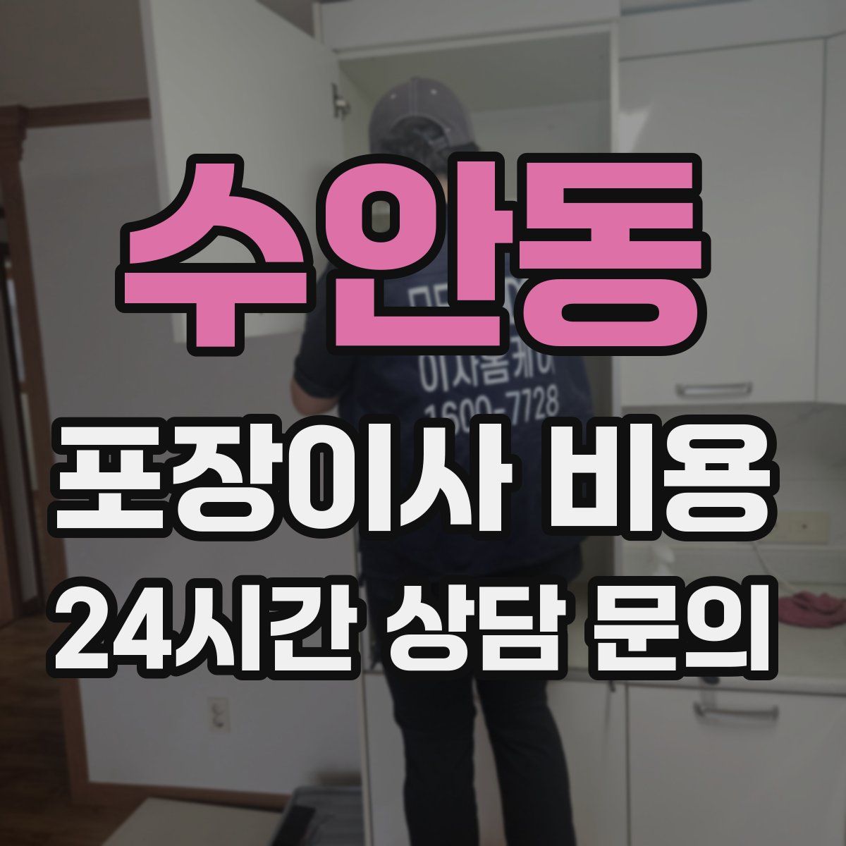 수안동 포장이사 비용