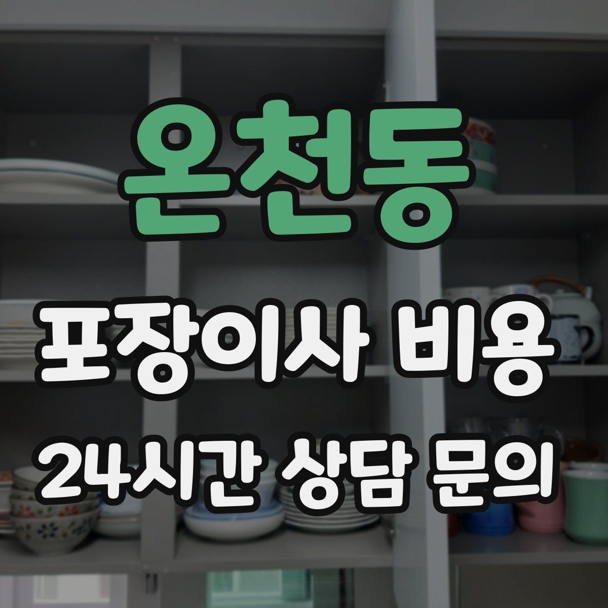 온천동 포장이사 비용 책장 많은 집은 왜 작업 시간이 길어질까