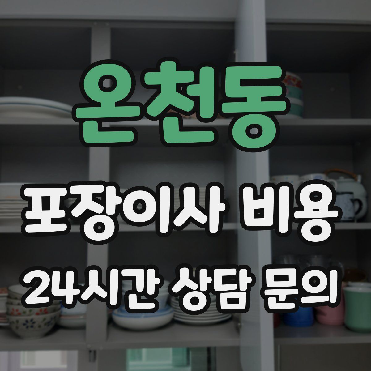 온천동 포장이사 비용