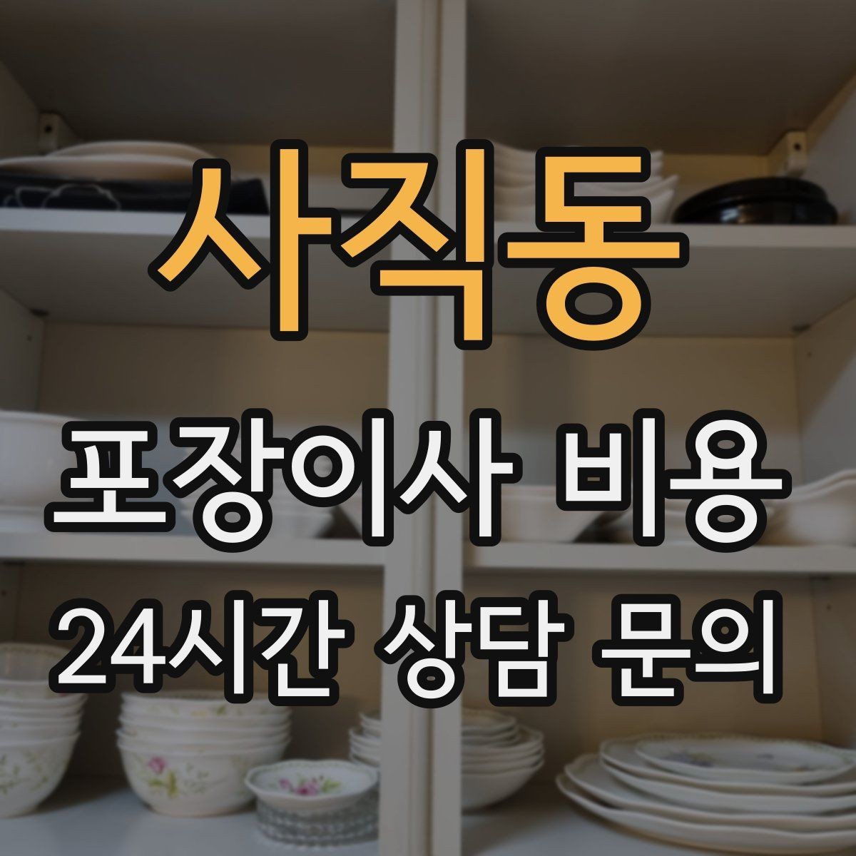 사직동 포장이사 비용 바닥 코팅·벽지 손상 예방 체크