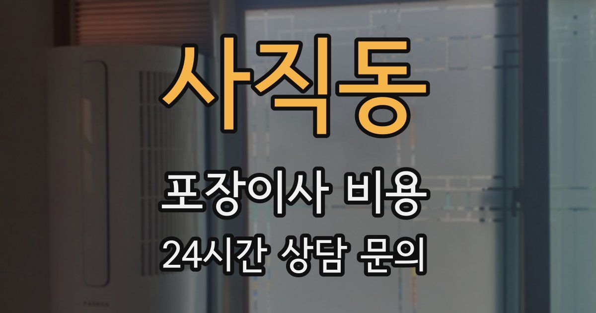 사직동 포장이사 비용