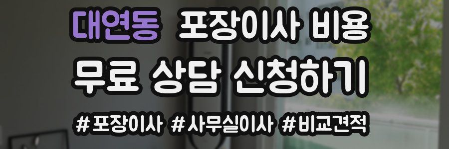 대연동 포장이사 비용