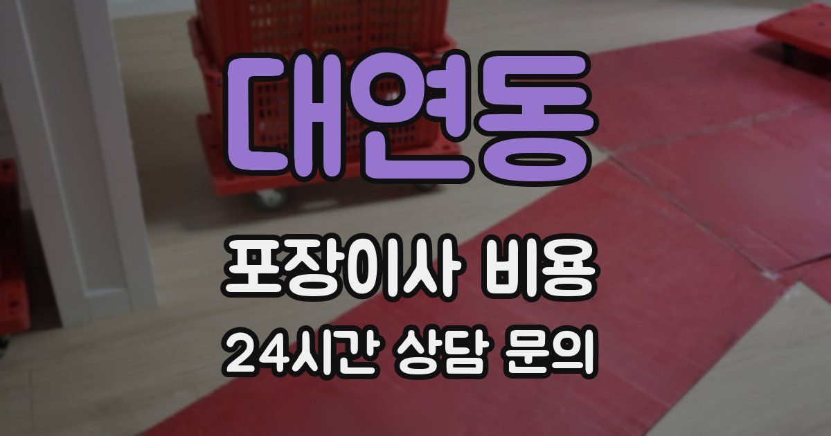 대연동 포장이사 비용