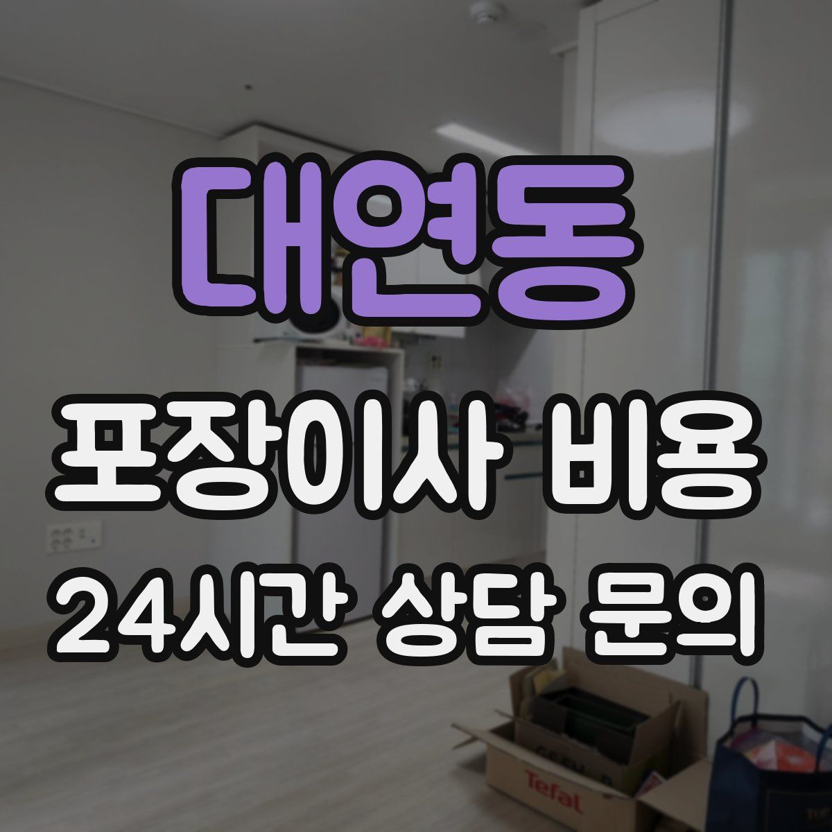 대연동 포장이사 비용