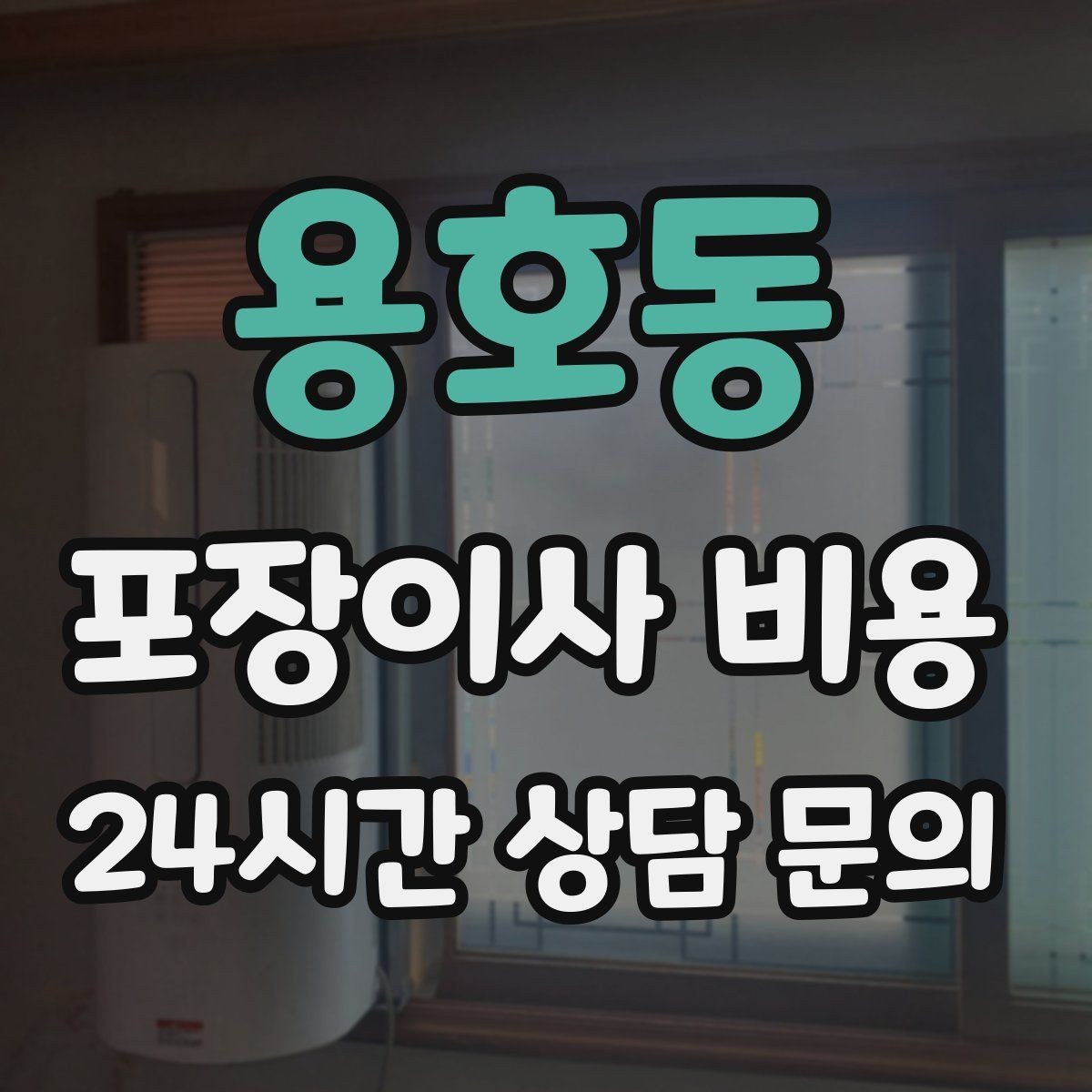 용호동 포장이사 비용 날씨 변수가 작업에 미치는 영향