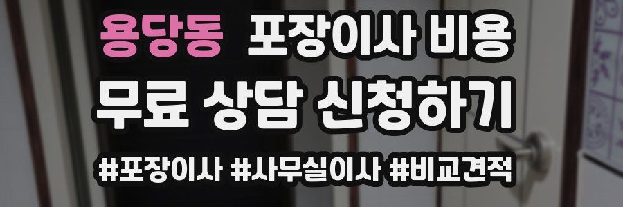 용당동 포장이사 비용