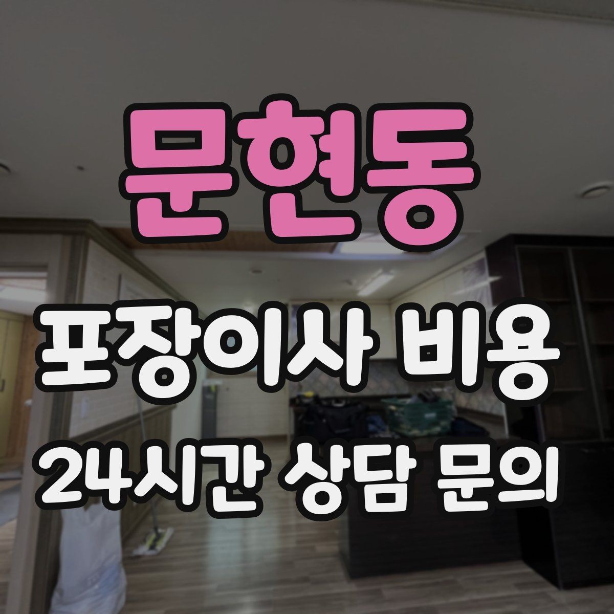 문현동 포장이사 비용 골목길 작업은 왜 비용이 달라질까