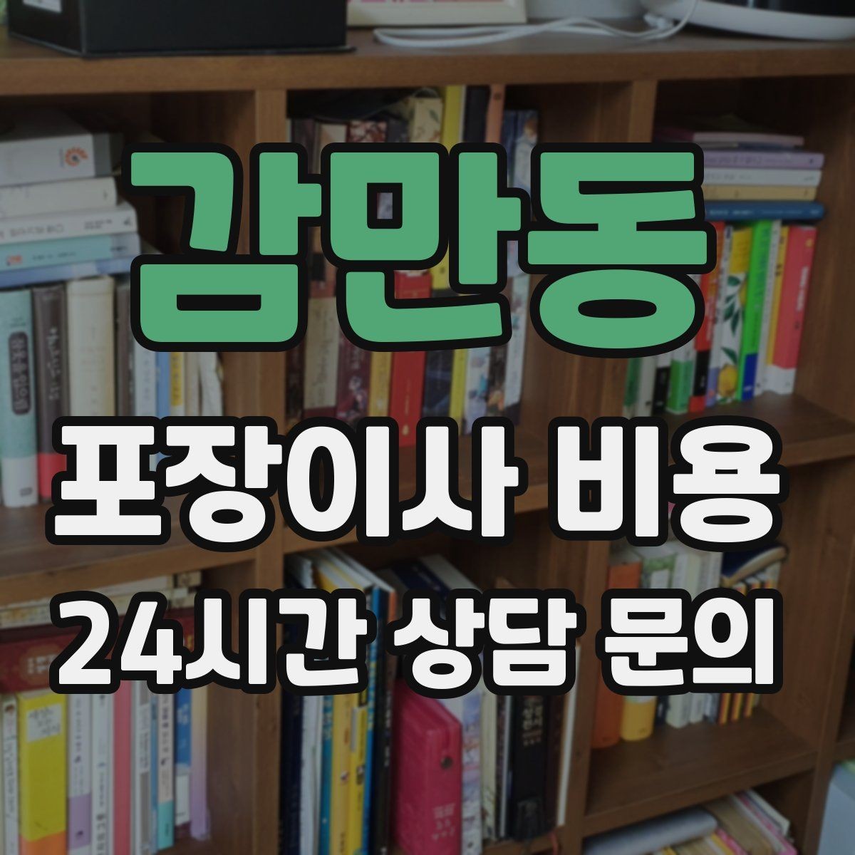 감만동 포장이사 비용 작업 속도와 품질이 비용과 연결되는 이유
