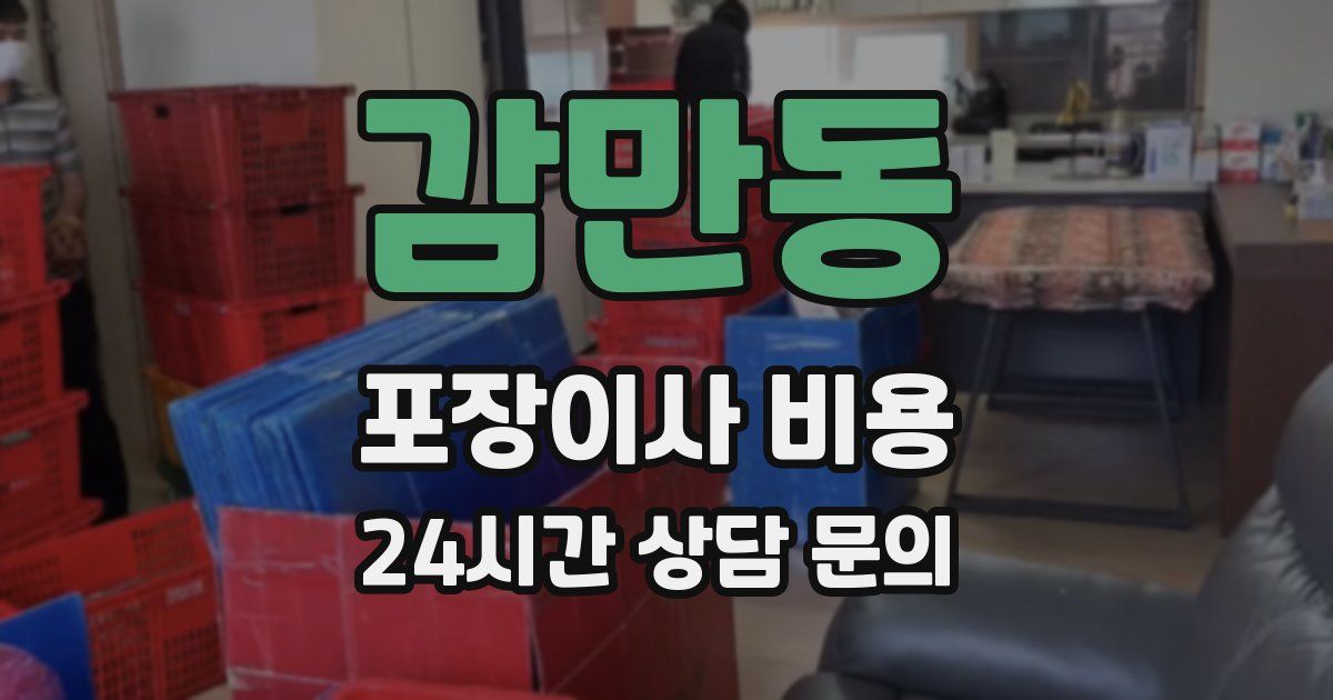 감만동 포장이사 비용