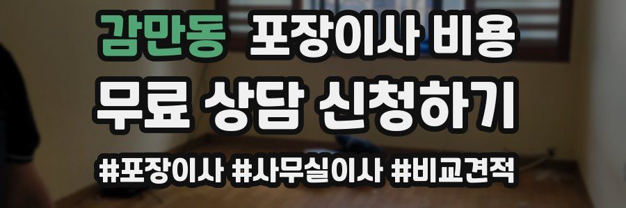 감만동 포장이사 비용