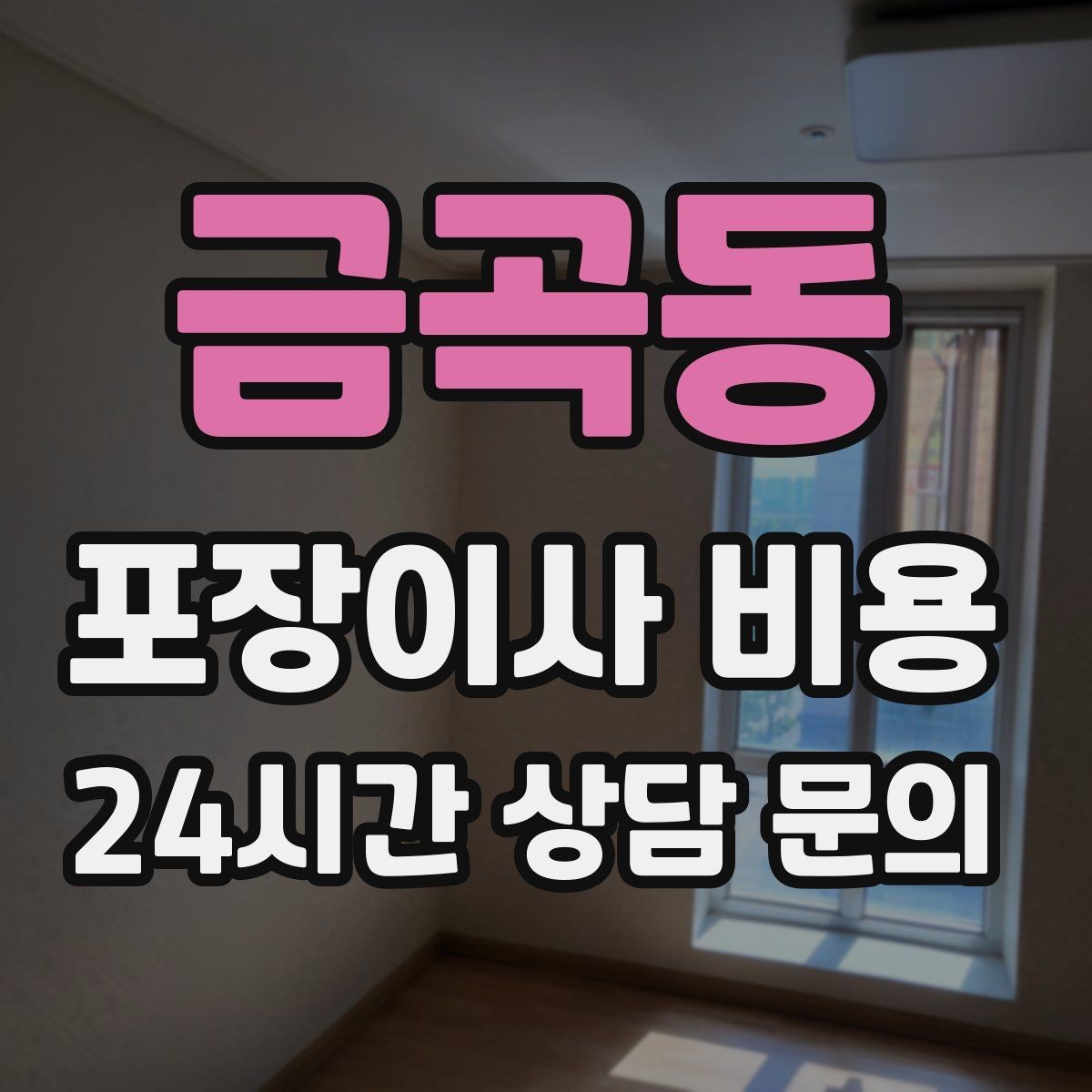 금곡동 포장이사 비용 작업 인원이 많다고 무조건 좋은 건 아니다