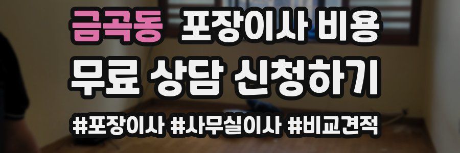 금곡동 포장이사 비용