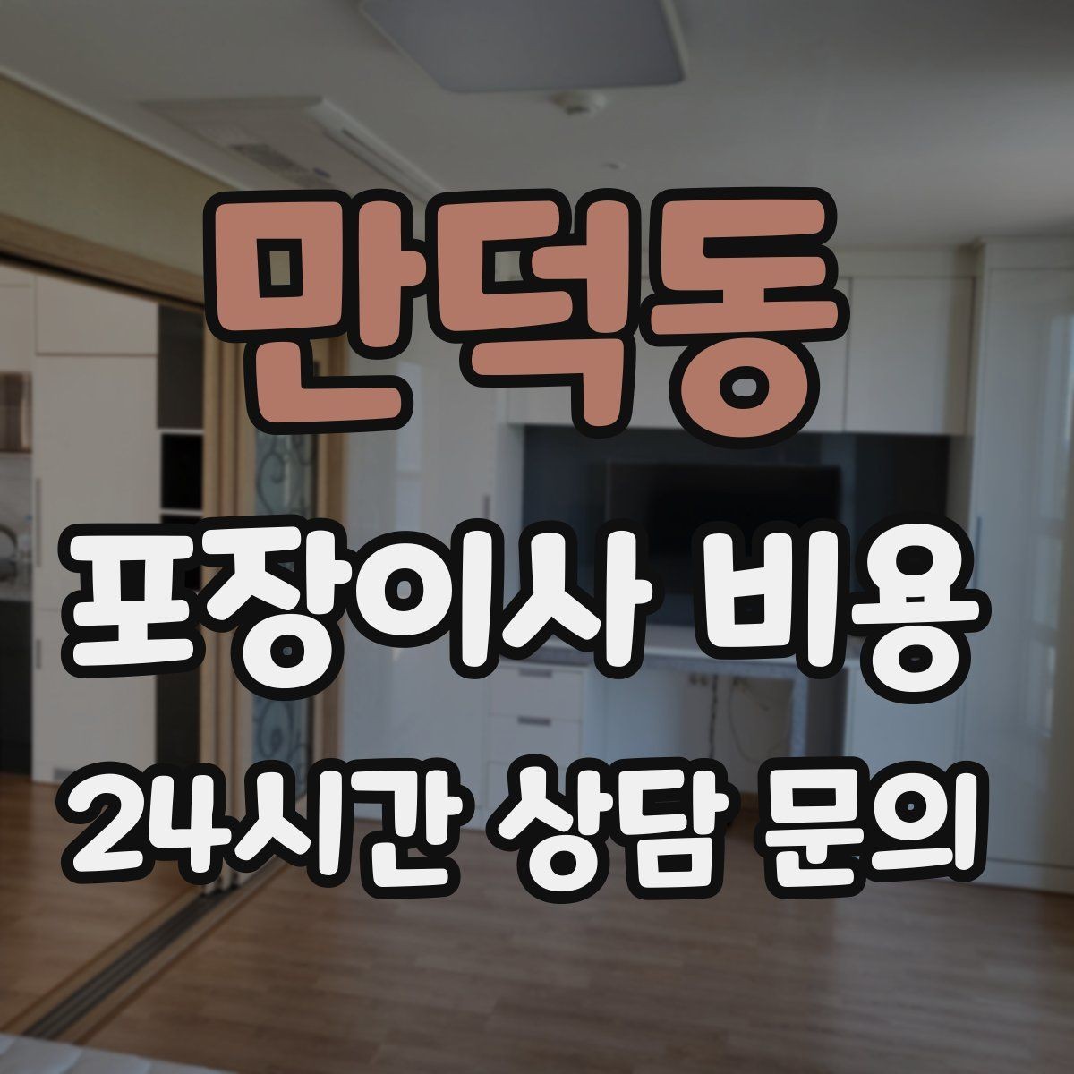 만덕동 포장이사 비용 좁은 현관·복도에서 작업 시간이 늘어나는 이유