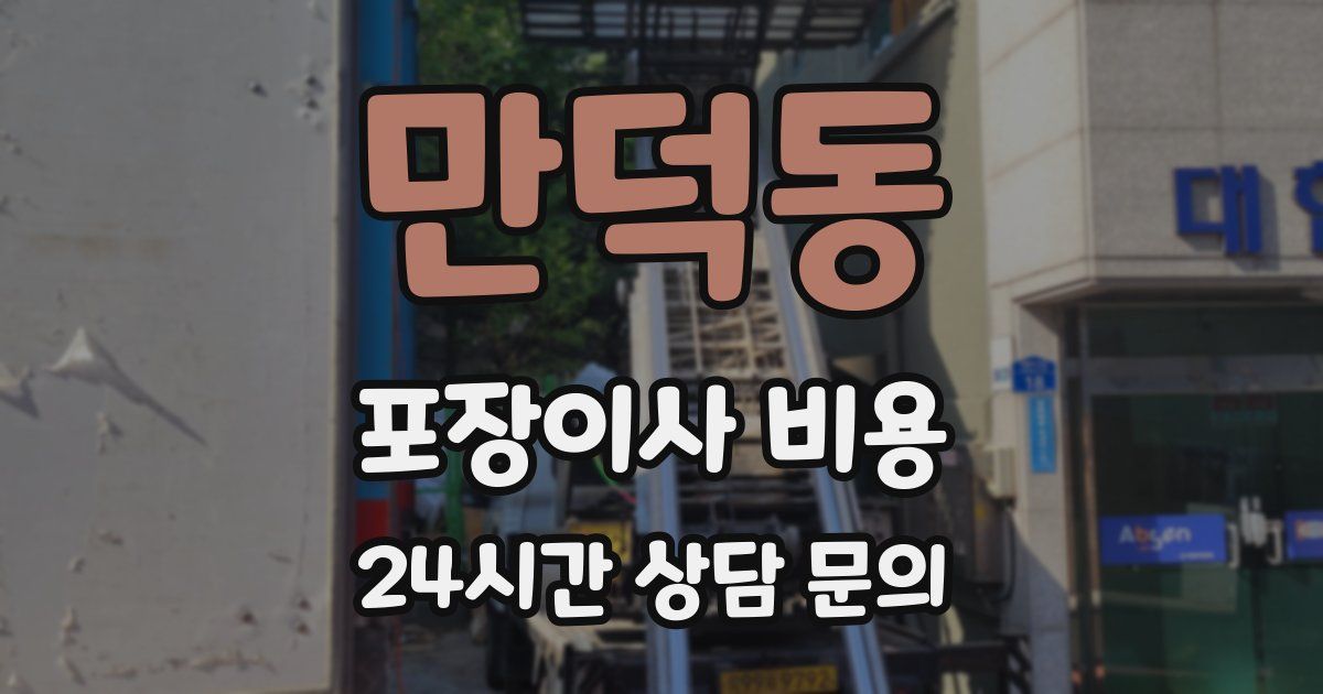 만덕동 포장이사 비용