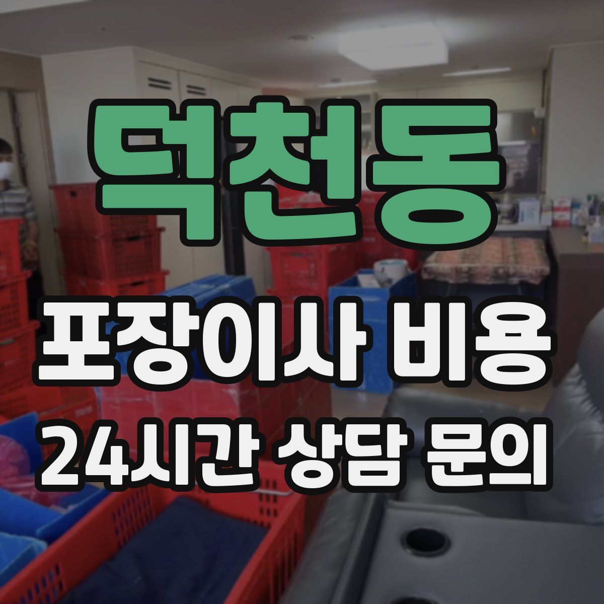 덕천동 포장이사 비용