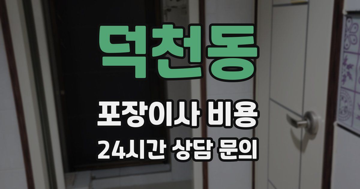 덕천동 포장이사 비용