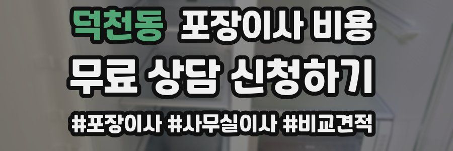 덕천동 포장이사 비용