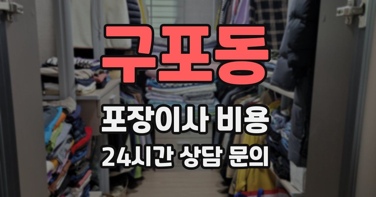 구포동 포장이사 비용