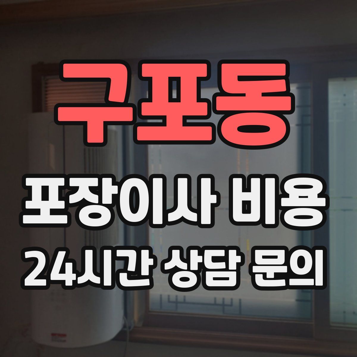 구포동 포장이사 비용