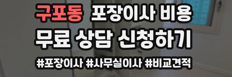 구포동 포장이사 비용