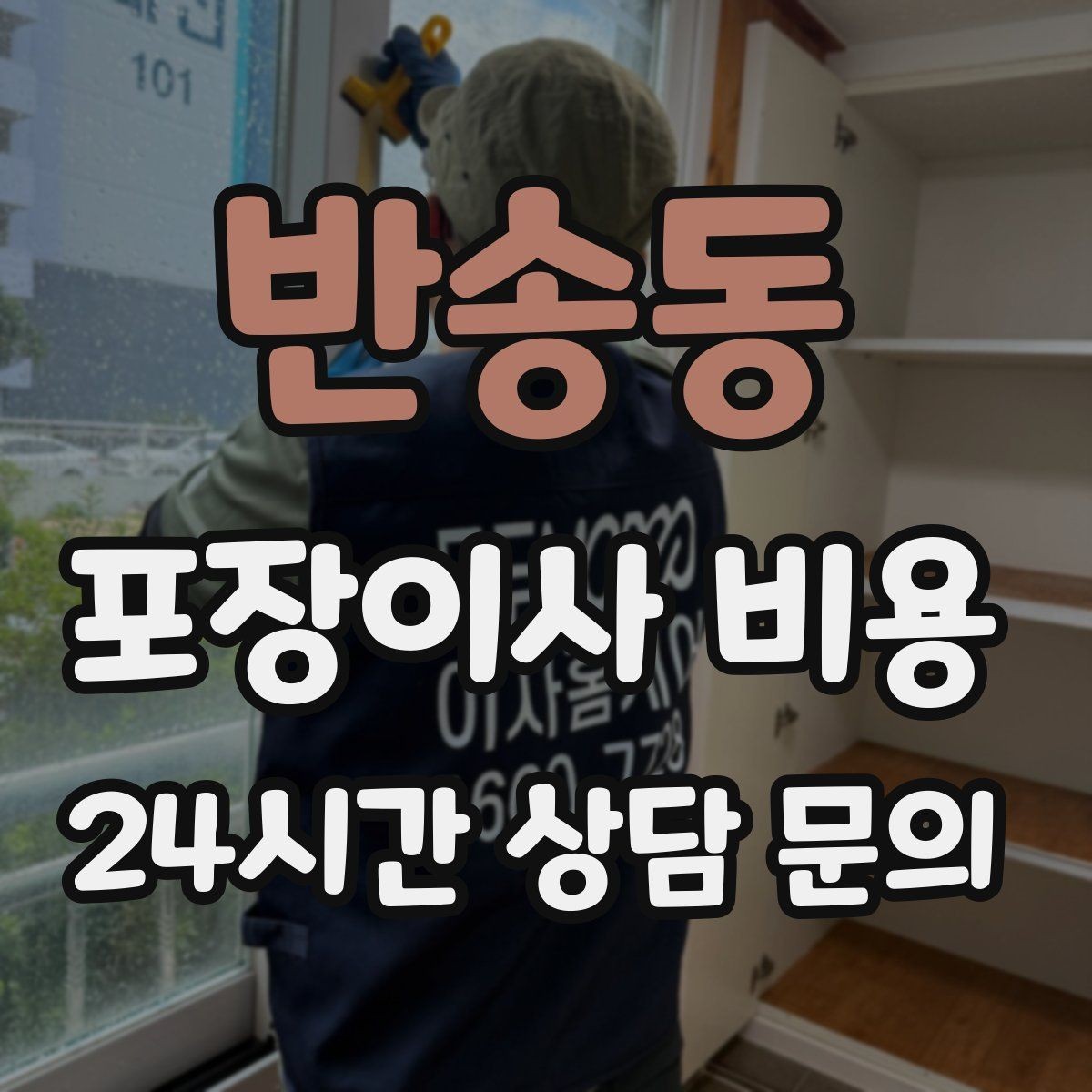 반송동 포장이사 비용 견적 비교는 금액보다 조건이 먼저